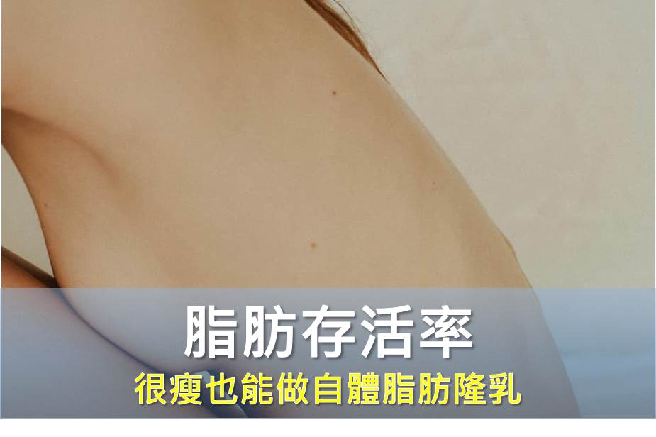 很瘦也能做自體脂肪隆乳？醫師揭密「脂肪存活率」關鍵