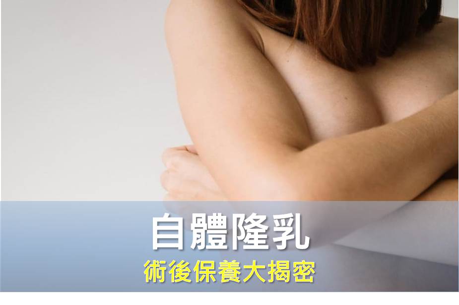 自體隆乳術後保養大揭密