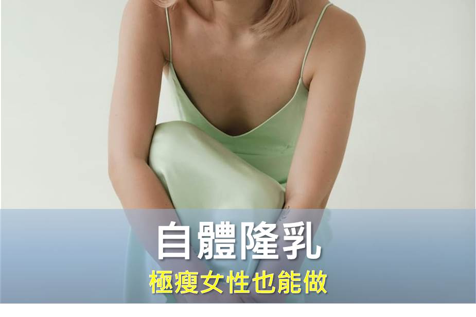 極瘦女性也能擁有渴望的豐滿曲線？自體脂肪隆乳存活率真相揭曉