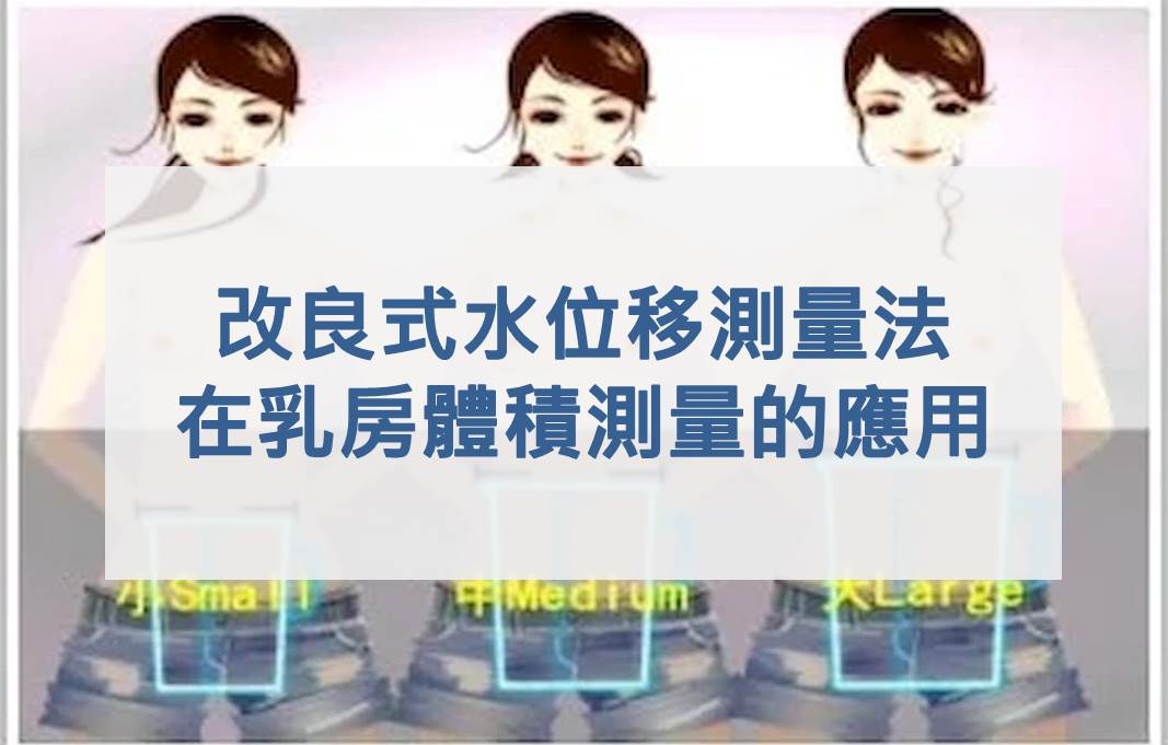 改良式水位移測量法在連續性乳房體積測量的應用改良式水位移測量法在連續性乳房體積測量的應用