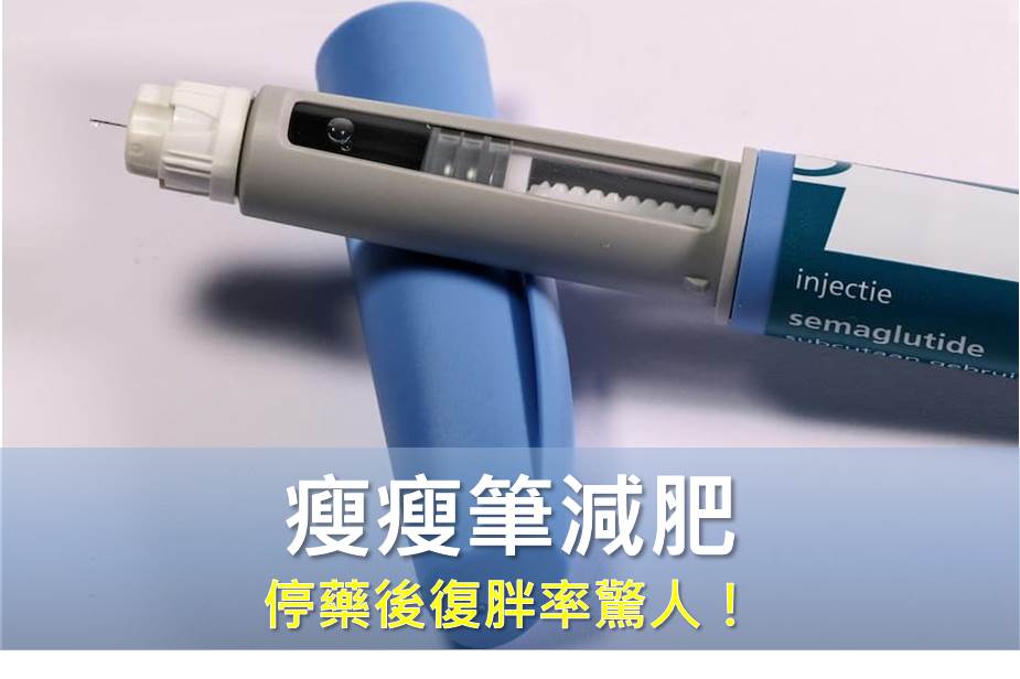 瘦瘦筆減肥停藥後復胖率驚人！