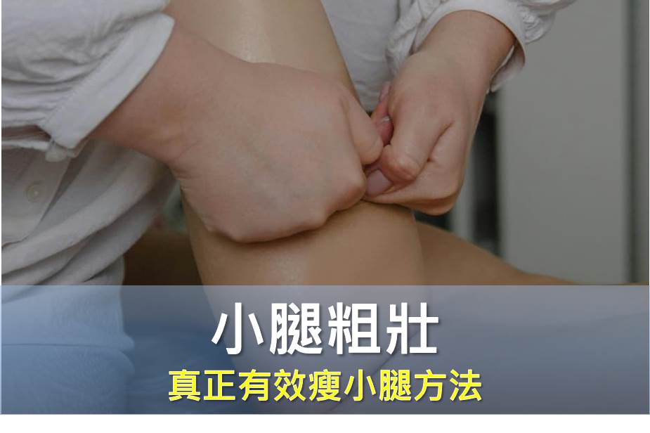 小腿粗壯怎麼辦？按摩、抽脂、電波瘦腿，哪一種才真正有效瘦小腿？