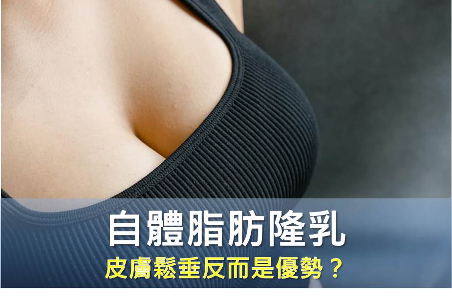 想做自體脂肪隆乳，皮膚鬆垂反而是優勢？