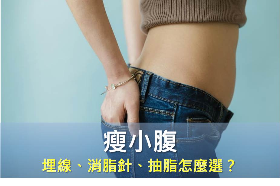 小腹怎麼越減越凸？埋線、消脂針、抽脂怎麼選？