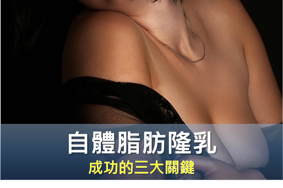 自體脂肪隆乳脂肪存活的真相：PRP、SVF 是噱頭？醫學數據揭密：這三大關鍵才是重點