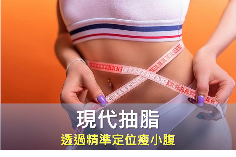 告別頑固局部肥胖！現代抽脂科技：如何透過精準定位瘦小腹，達成體重不變、視覺激瘦的完美比例