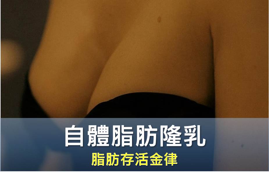 揭秘自體脂肪隆乳的「脂肪存活金律」與身形雕塑新境界