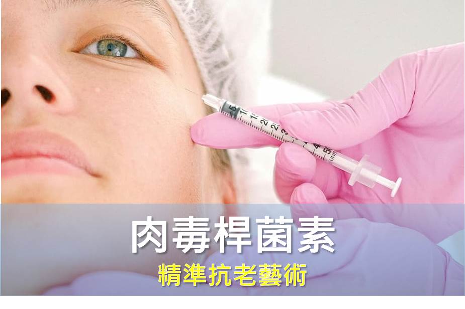 好萊塢明星「皮笑肉不笑」的幕後真相：揭開肉毒桿菌素的精準抗老藝術