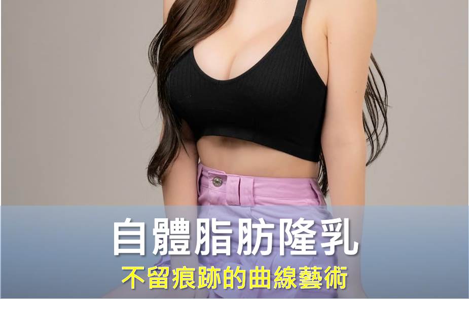 不留痕跡的曲線藝術：自體脂肪隆乳與隱痕抽脂