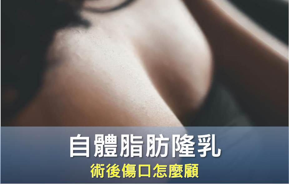 自體脂肪隆乳術後傷口怎麼顧？