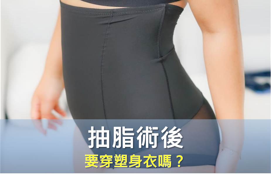 抽脂術後一定要穿塑身衣嗎？揭開醫美雕塑後的「恢復真相」與迷思