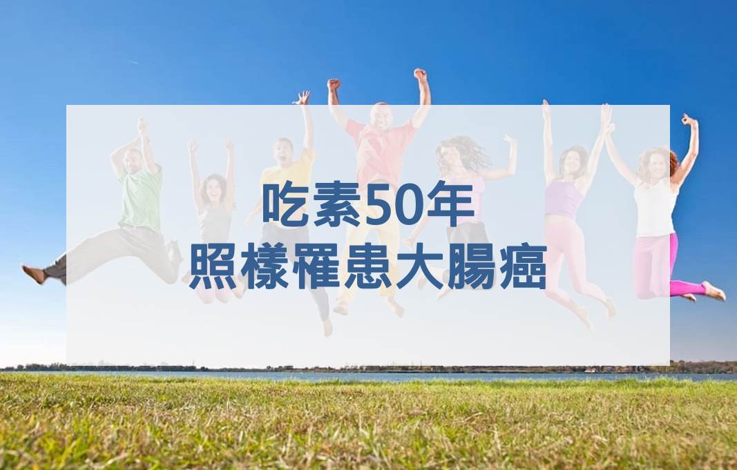吃素50年 照樣罹患大腸癌