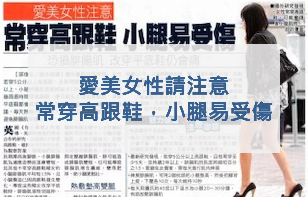 愛美女性請注意：常穿高跟鞋，小腿易受傷