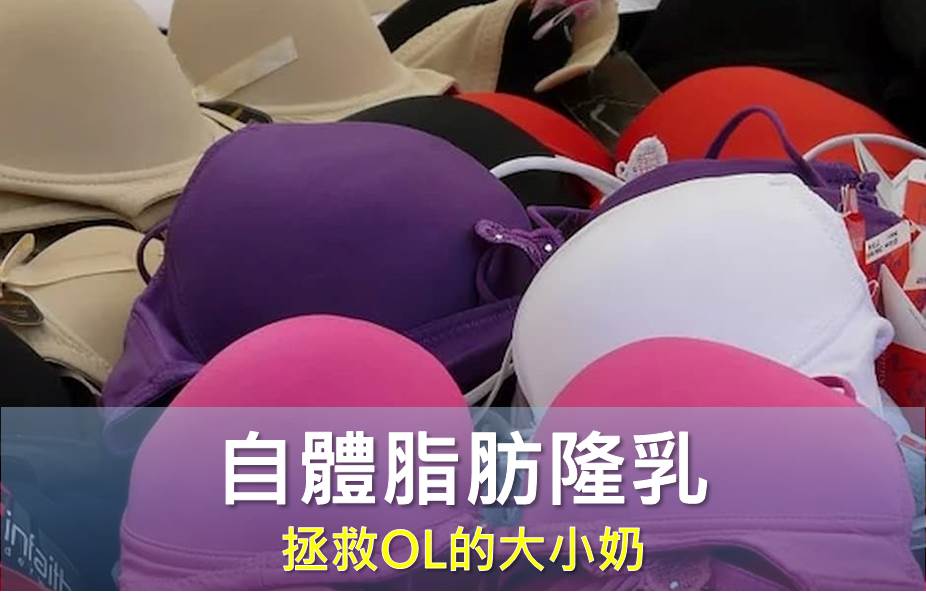 自體脂肪隆乳 拯救OL的大小奶