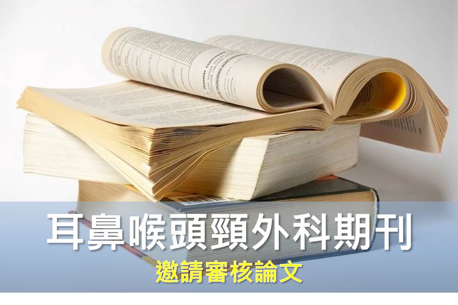 「耳鼻喉頭頸外科學期刊」邀請邱醫師審核論文