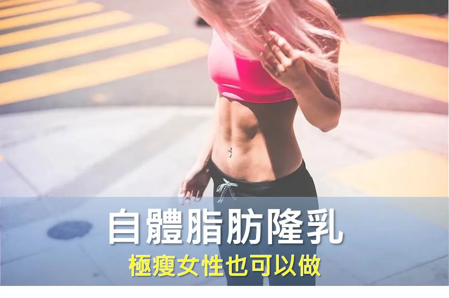 極瘦女性也可以做自體脂肪隆乳