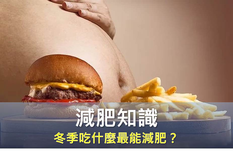 冬季吃什麼最能減肥？