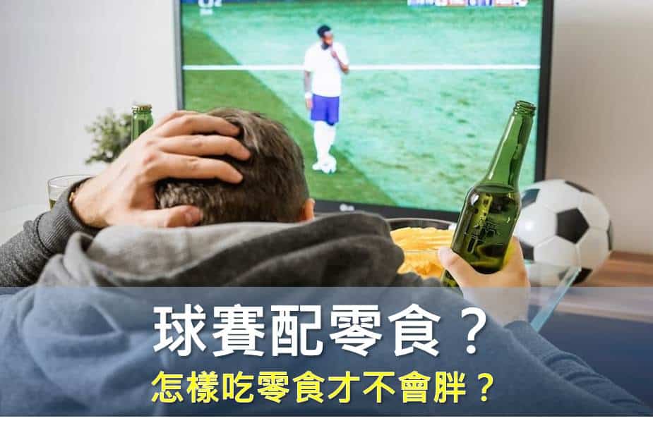 世足賽期間，邊看電視邊吃零食，怎樣吃零食才不會胖？