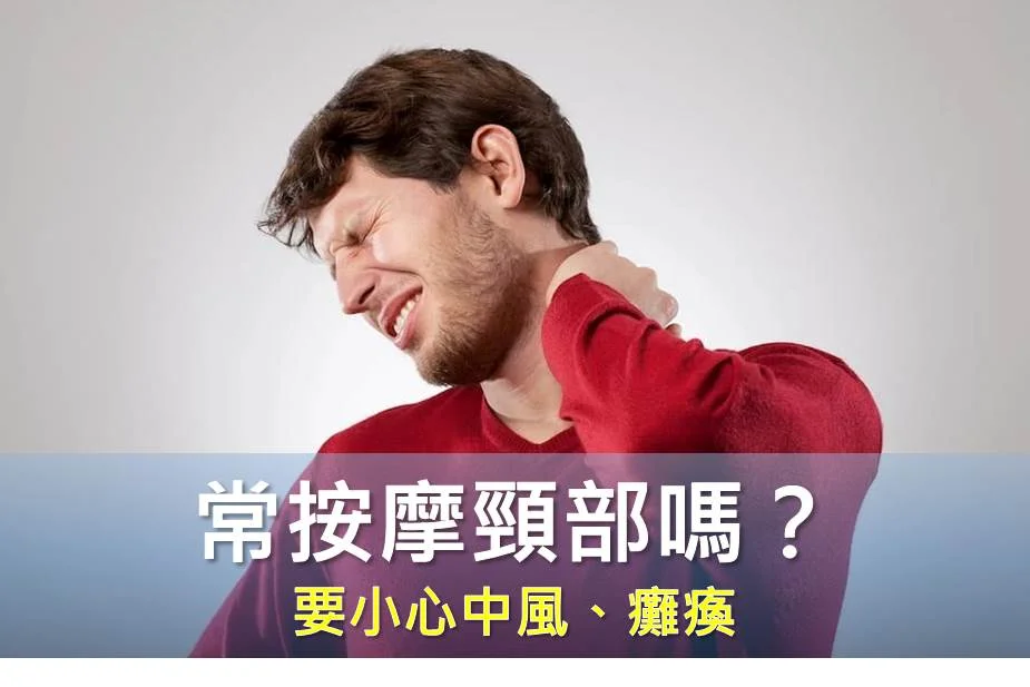 你常按摩頸部嗎？希望上帝保佑你不要中風、癱瘓