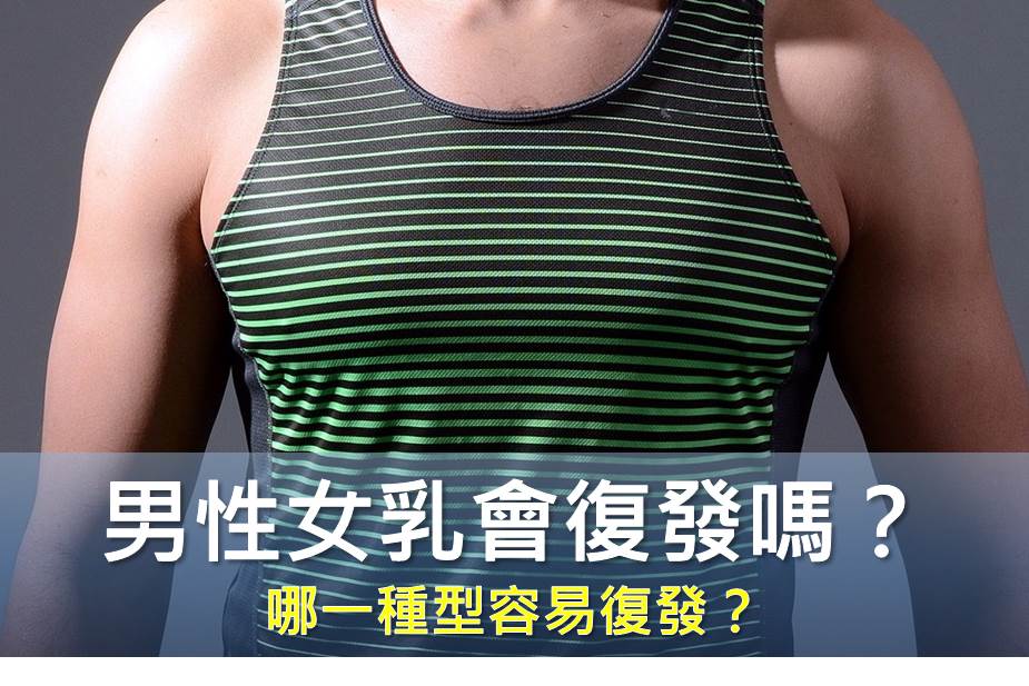 男性女乳容易復發嗎？ 哪一種型容易復發？