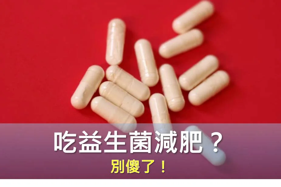 吃益生菌減肥？ 別傻了