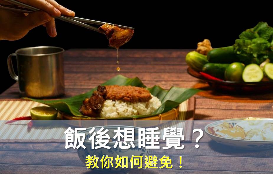 飯後沉睡大作戰：如何提升腦部血流、避免能量崩潰？