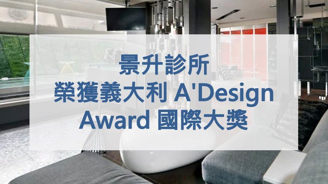景升診所榮獲義大利 A'Design Award 國際大獎