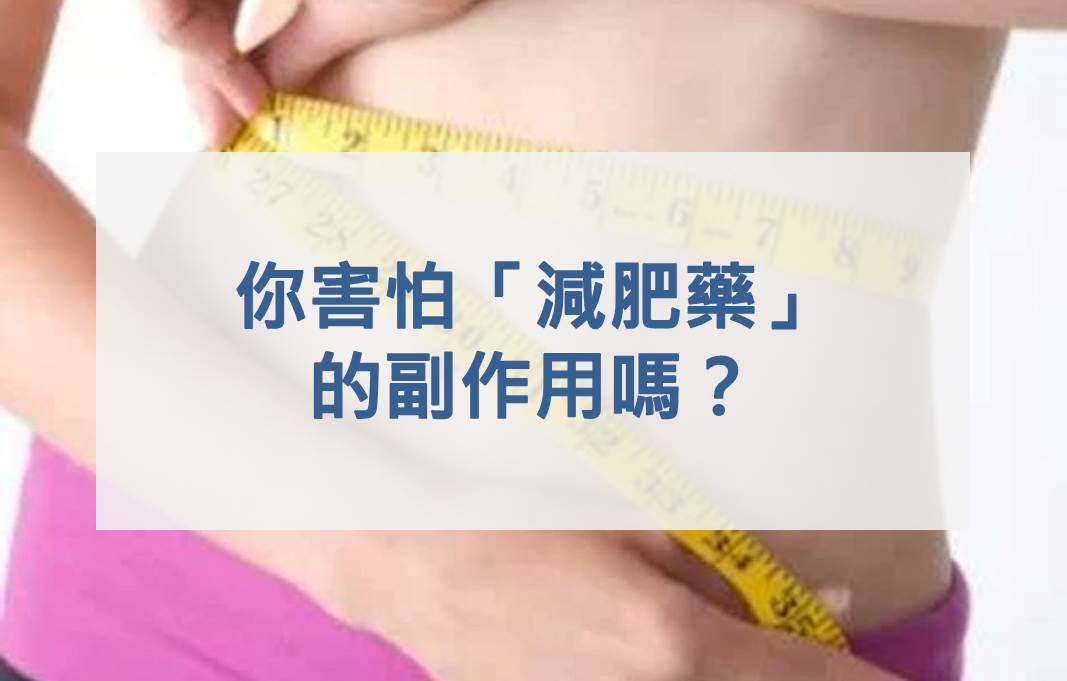 你害怕「減肥藥」 的副作用嗎？