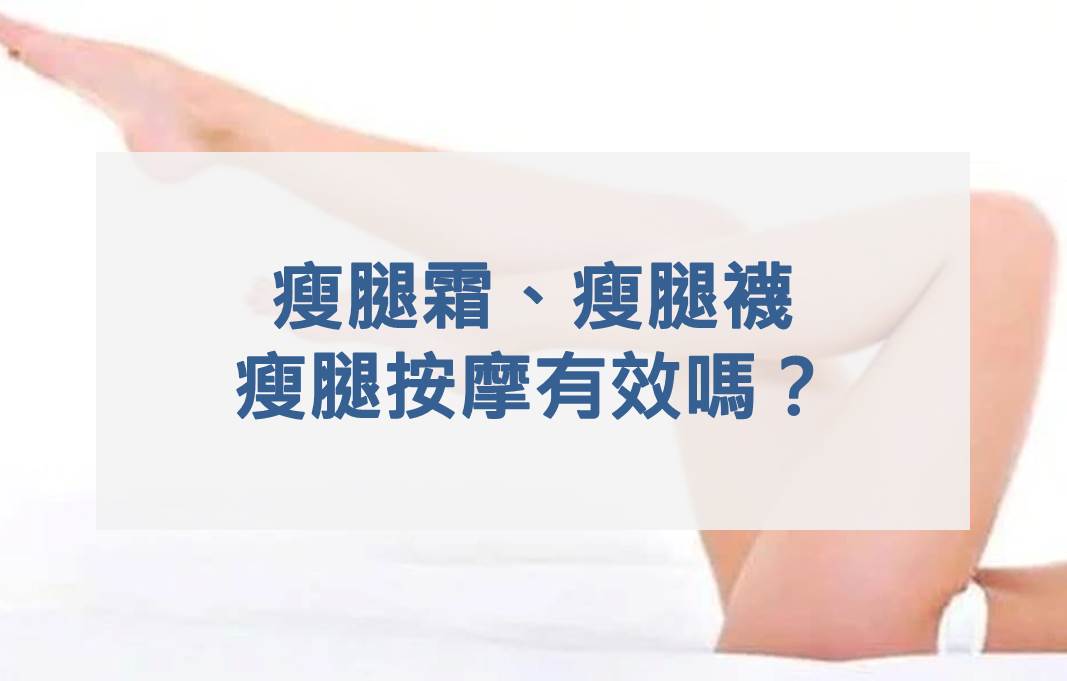 瘦腿霜、瘦腿襪和瘦腿按摩有效嗎？