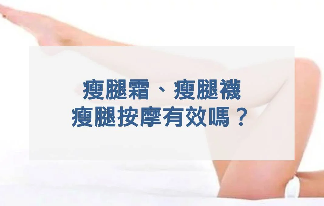 瘦腿霜、瘦腿襪和瘦腿按摩有效嗎？