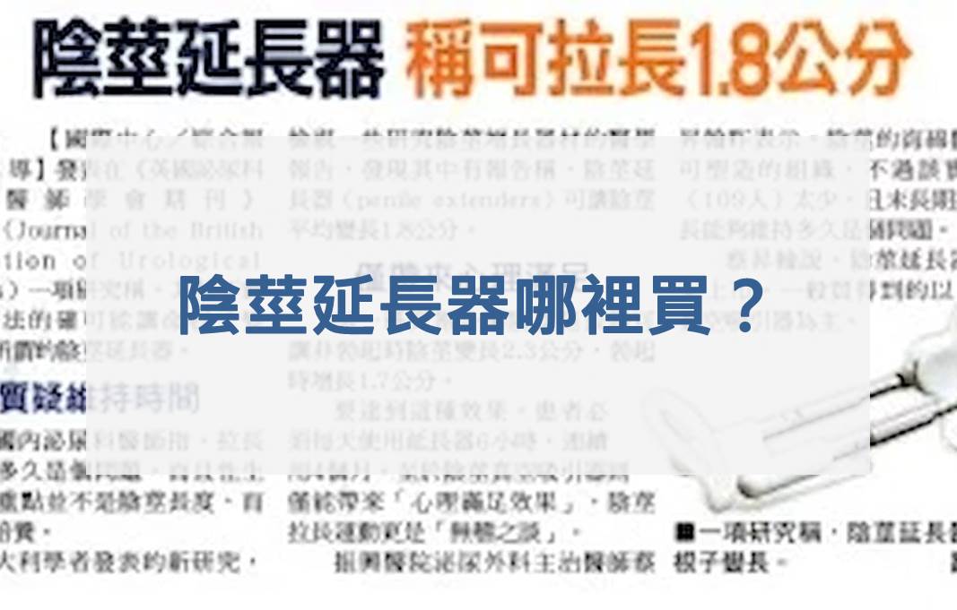 陰莖延長器哪裡買？