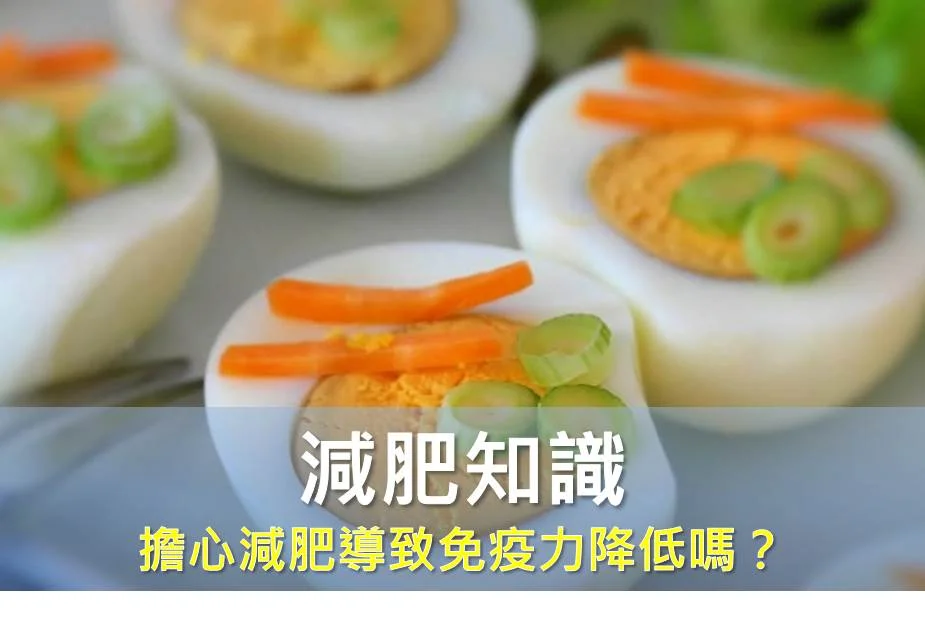 擔心減肥導致免疫力降低嗎？那是因為你沒有做到這幾件事