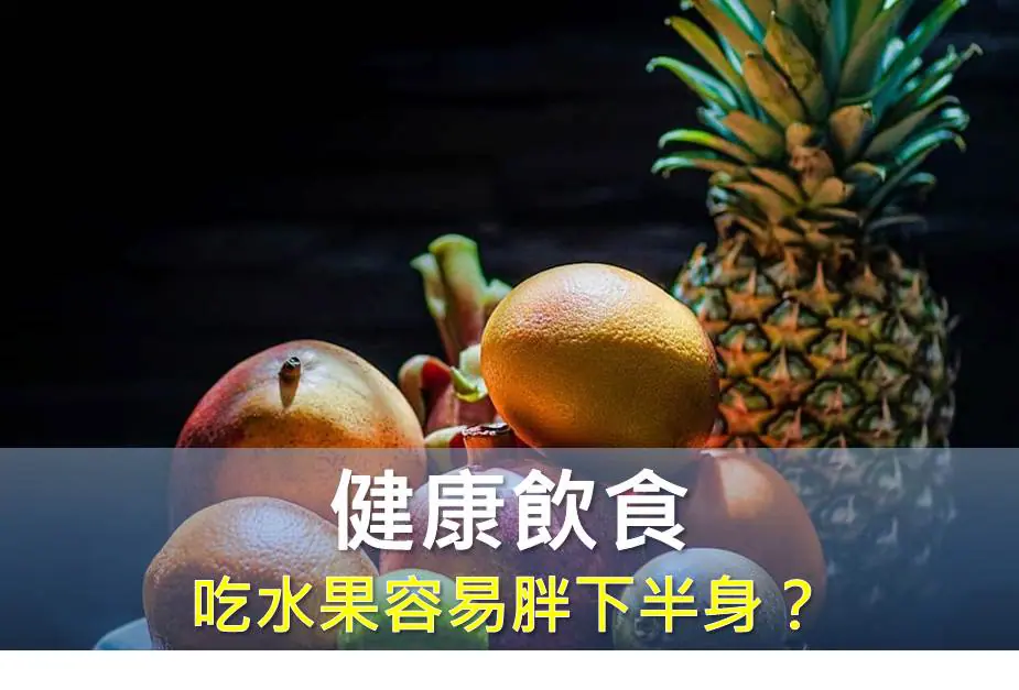 水果有益健康 但吃水果容易胖下半身，是真的嗎？