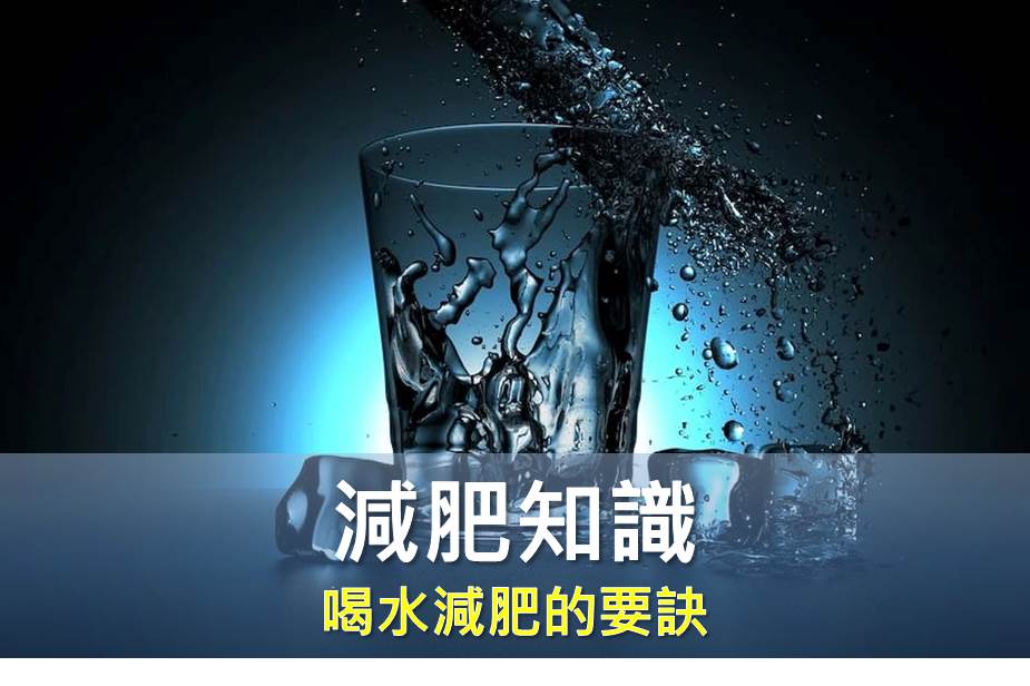 喝水減肥的要訣