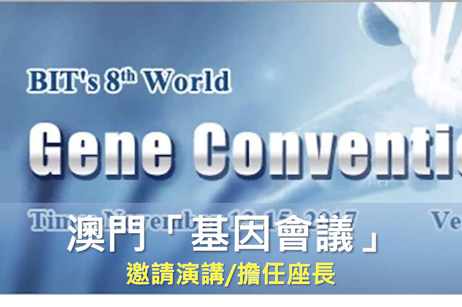 澳門「基因會議」邀請演講/擔任座長