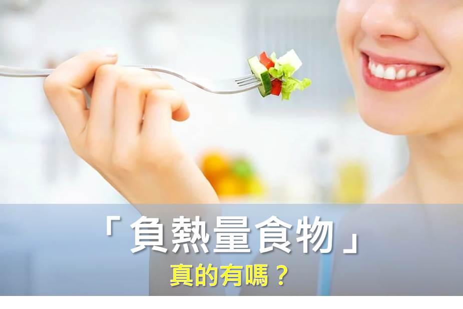 「負熱量食物」的真相