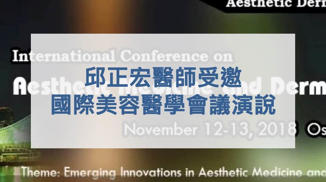 日本大阪國際美容醫學會議邀請演說