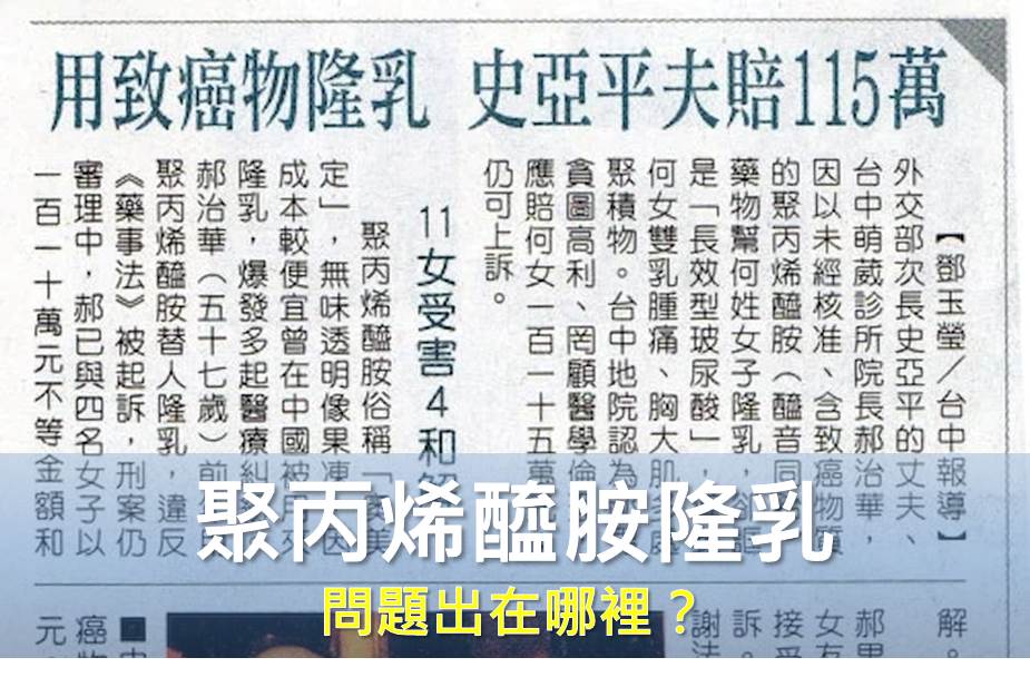 問題出在哪裡？聚丙烯醯胺隆乳