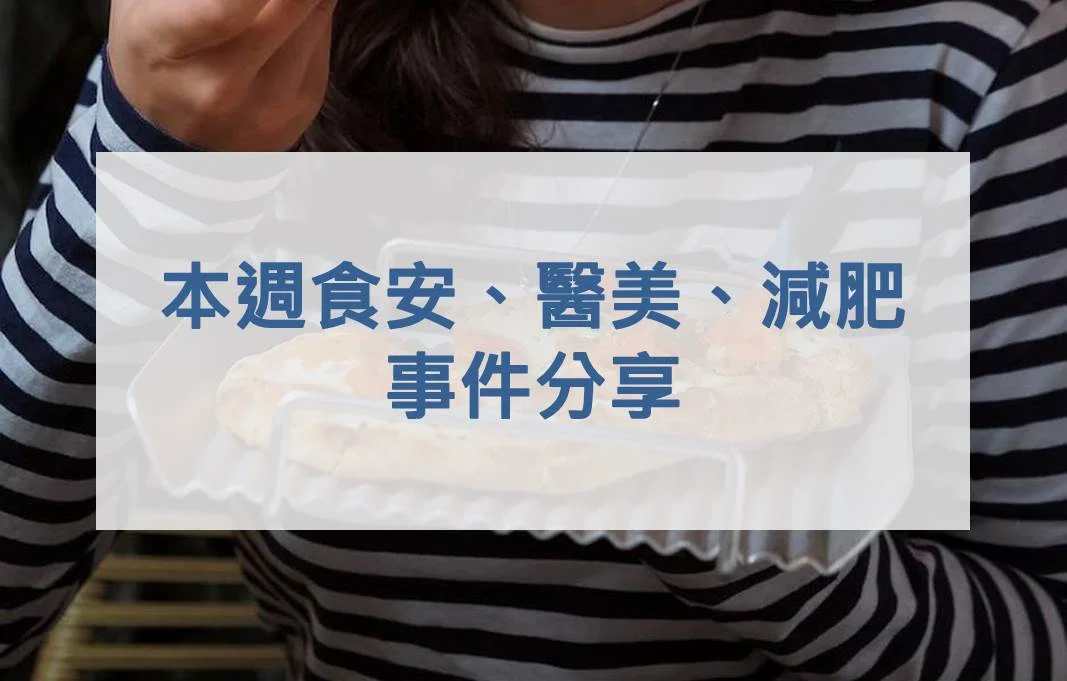 本週食安、醫美、減肥事件分享