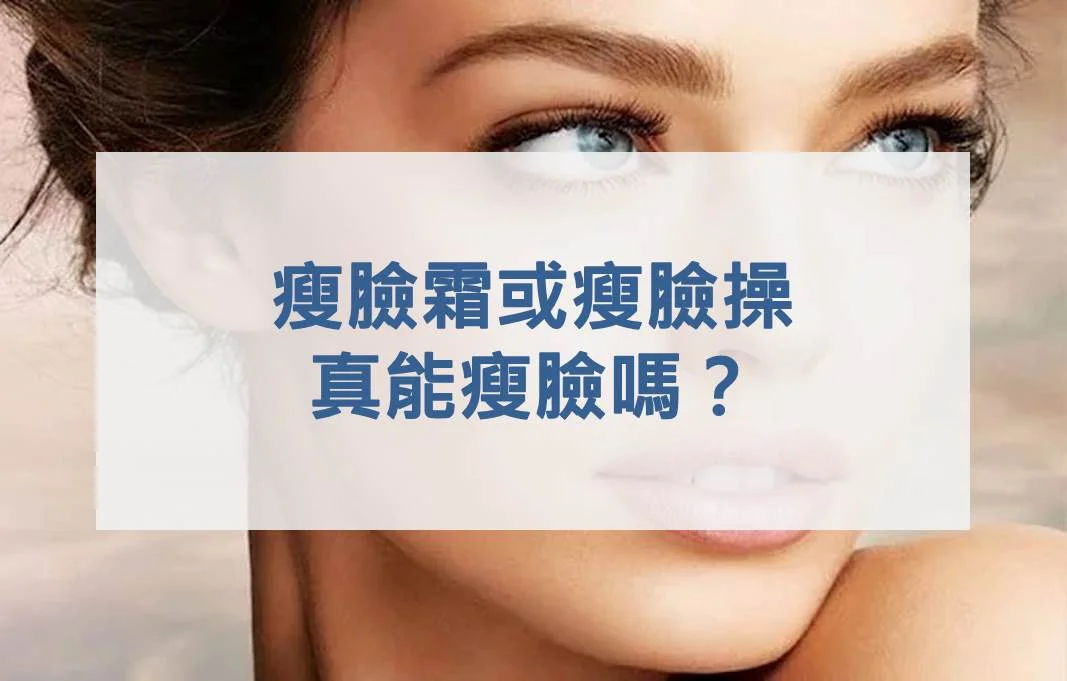 瘦臉霜或瘦臉操真能瘦臉嗎？