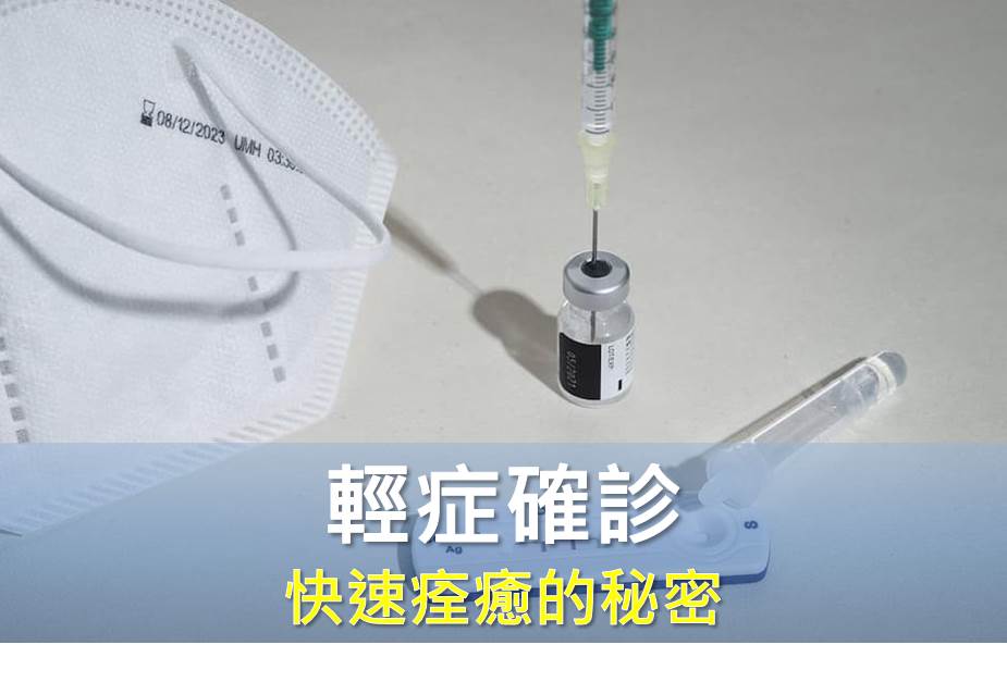 輕症確診，快速痊癒的秘密