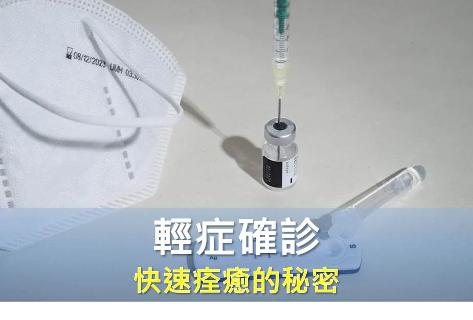輕症確診，快速痊癒的秘密