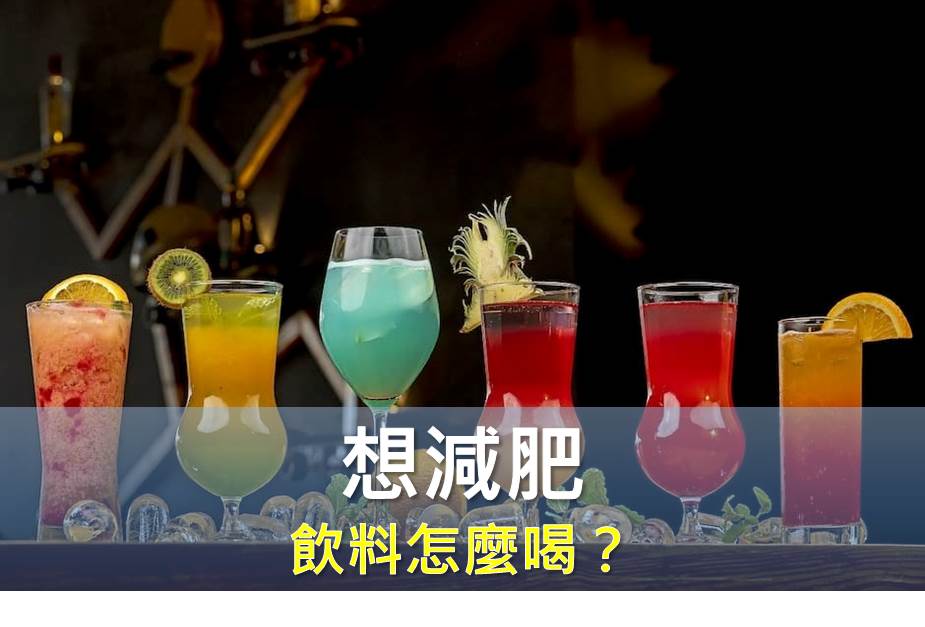 想減肥，飲料怎麼喝？