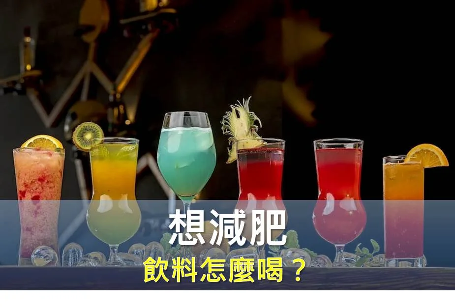 想減肥，飲料怎麼喝？