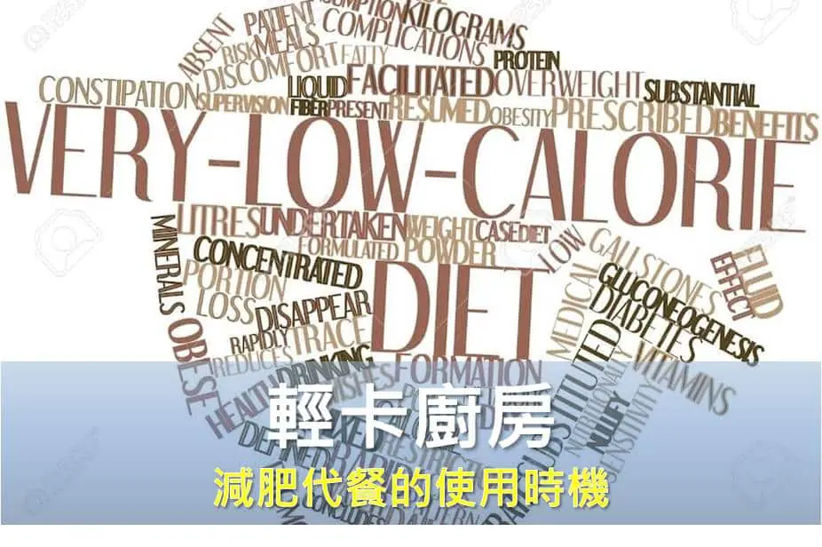 輕卡廚房-減肥代餐的使用時機