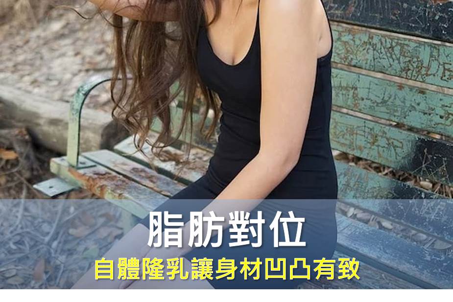 脂肪對位一展曲線 邱正宏醫師自體脂肪隆乳讓身材凹凸有致