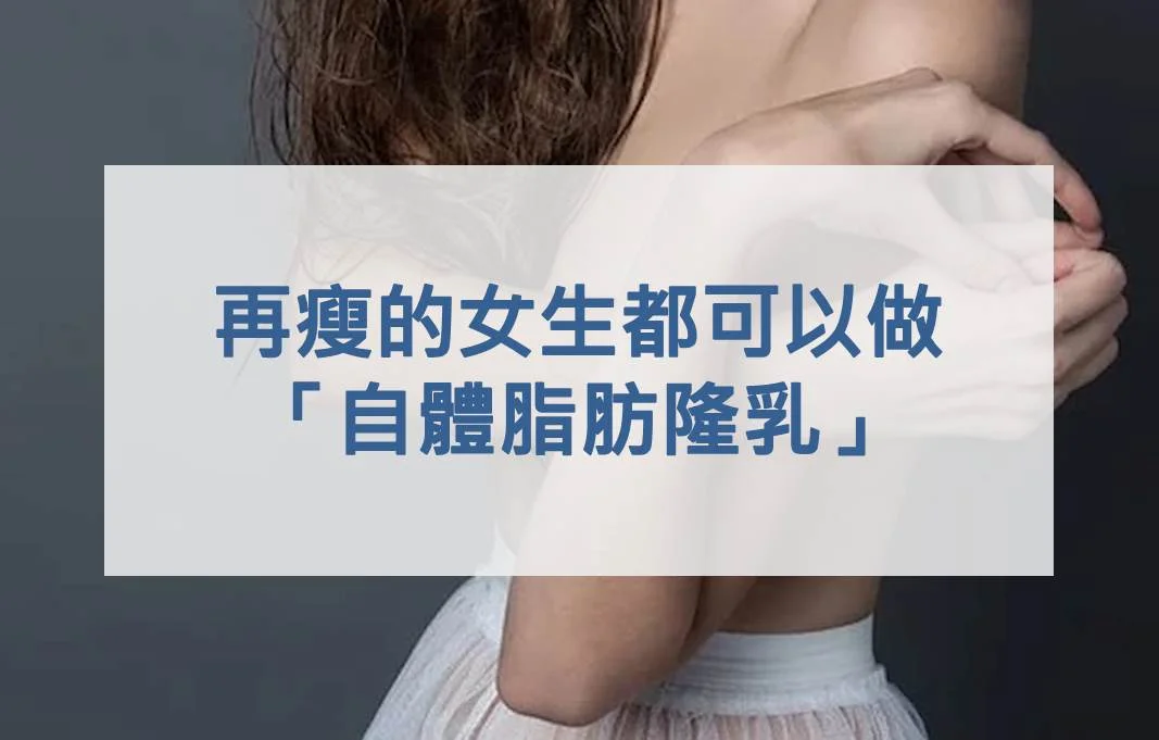 再瘦的女生都可以做「自體脂肪隆乳」