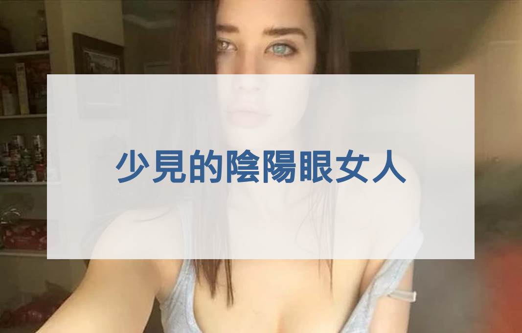 少見的陰陽眼女人