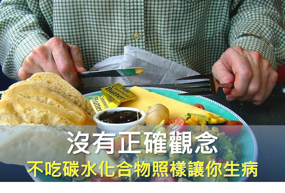 沒有正確觀念 不吃碳水化合物照樣讓你生病