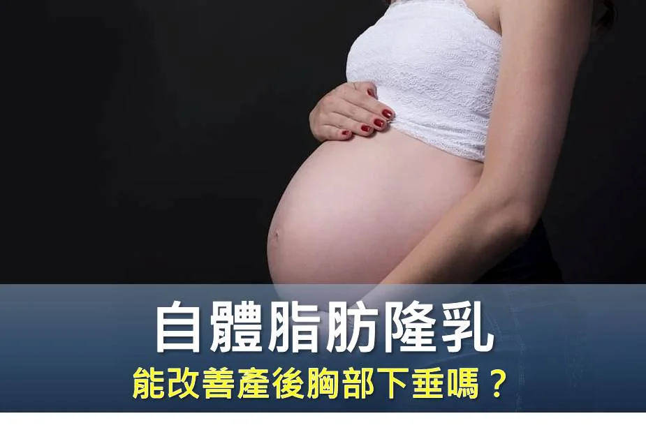產後胸部下垂靠自體脂肪隆乳有救嗎？有需要搭配提乳手術嗎？